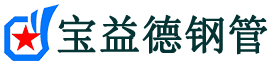 宝益德钢管芙蓉分公司-芙蓉声测管现货-芙蓉本地资源现货